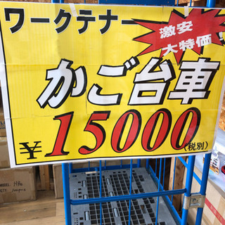 便利　お買得‼︎   ワークテナー　カゴ台車　オススメの画像