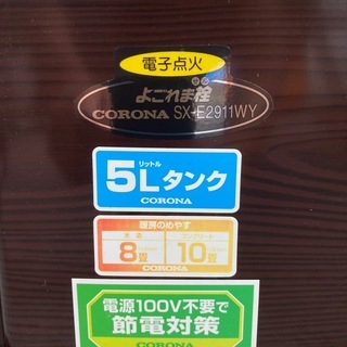 値下げ中　石油ストーブ 5L コロナ SX-E2911WYの画像