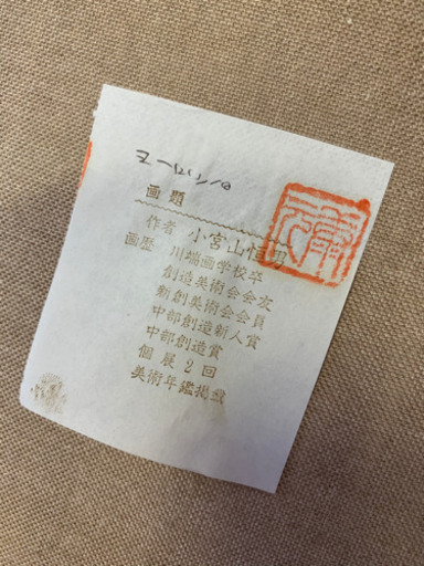 ☆緊急値下げ‼️小宮山恒男 作！油絵絵画！☆
