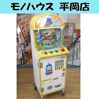 ジャンク きかんしゃトーマスとなかまたち しゅっぱつしんこう アーケードゲーム 筐体 屋内用 BANPRESTO バンプレスト ☆ PayPay(ペイペイ)決済可能 ☆ 札幌市 清田区 平岡