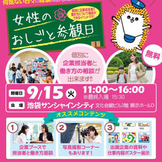地元で働こう！お仕事探しイベント9/15@池袋【女性のおしごと参観日】