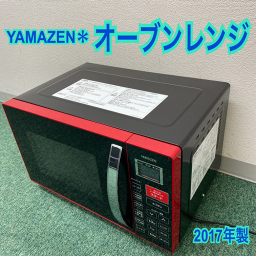 配達無料地域あり＊山善　オーブンレンジ　2017年製＊製造番号 70220004-14FT＊