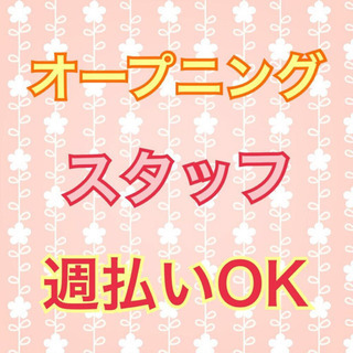 【オープニングスタッフ】週払いOK！百貨店での販売接客