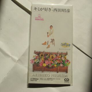 CD　キミが好き（西田昭彦）