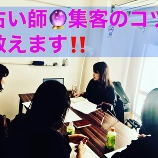 四柱推命、九星気学、手相、姓名判断、宿曜、タロット、占い副業　初心者　LINE占い　ココナラ占い　チャットメール占い　電話占い　売れない人にも収益化教えます！各占い仕事求人紹介　勉強始め方や素質診断も無料　の画像
