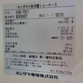 HOSHIZAKI/ホシザキ 小型冷蔵ショーケース 267L SSB-70CL1 屋内用【ユーズドユーズ名古屋天白店】 J266 HOSHIZAKI/ホシザキ 小型冷蔵ショーケース 267L SSB-70CL1 屋内