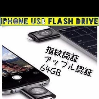 MFI認定/指紋認証/USBメモリー