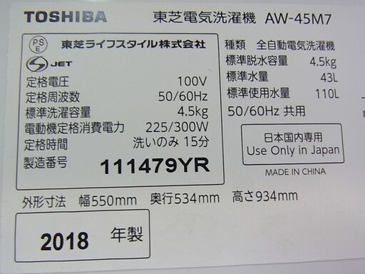TOSHIBA 東芝　4.5kg　全自動洗濯機　AW-45M7　2018年製　ステンレス槽　電気　洗濯