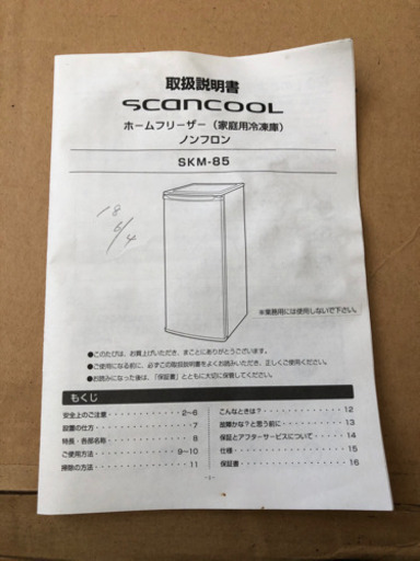 scancool ホームフリーザー(家庭用冷凍庫)ノンフロン SKM-85F