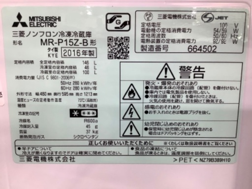 ミツビシ　2016年製冷蔵庫【トレファク草加店】