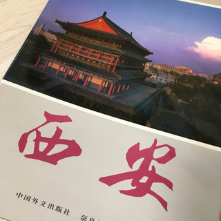 西安　写真集