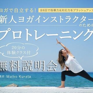 【3/27】ヨガで自立する！新人ヨガインストラクターの為のプロト...