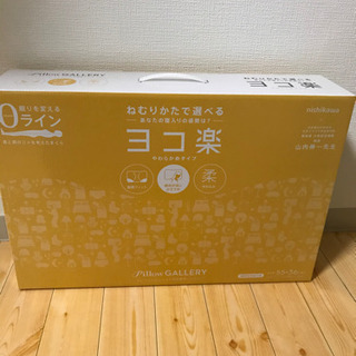 西川 枕 ヨコ楽