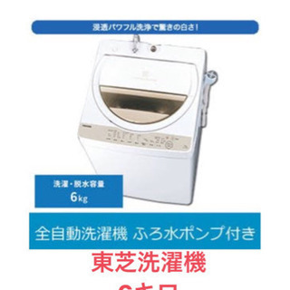 【2019年製】東芝洗濯機 6キロ