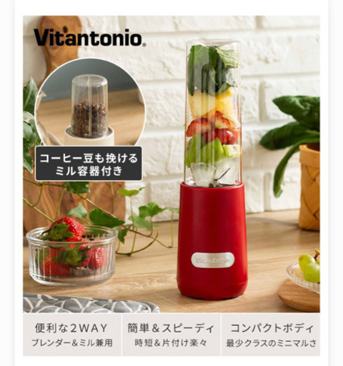 ビタントニオ　ミニボトルブレンダー　ミキサー