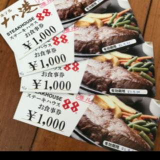 お食事券　ステーキ88  1000円分