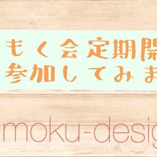 29日(土)オンラインもくもく会〜Webデザイナー入門〜#63