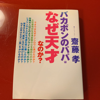 バカボンのパパはなぜ天才なのか?