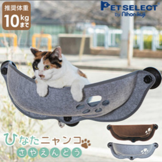 猫 窓用 ベッド ひなた ニャンコ  猫用 ウィンドウベッド