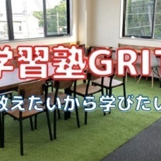 【先生】がいない学習塾GRIT 新規生徒大募集中！