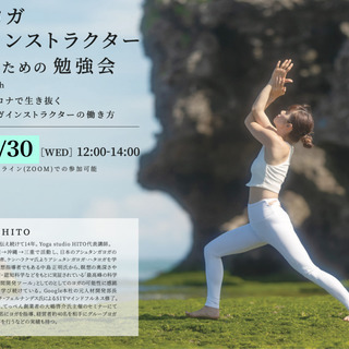 9/30(水)【ヨガインストラクターの為の勉強会】