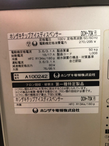 中古動作品！ホシザキ　チップアイスディスペンサー　DCM-70KE 製氷機　2011年製　直接引取限定　川口市