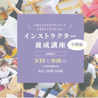 9/19(土)、20(日)【ハタヨガ インストラクター養成講座（...
