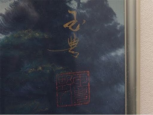 【AR】渡辺玉豊 肉筆  日本画 霊峰満月 F10