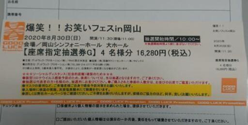 爆笑!!お笑いフェスin岡山(1部)チケット 4枚
