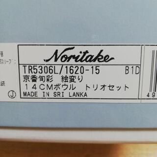 未使用　ノリタケ　14センチボウル　トリオセット　皿　食器の画像