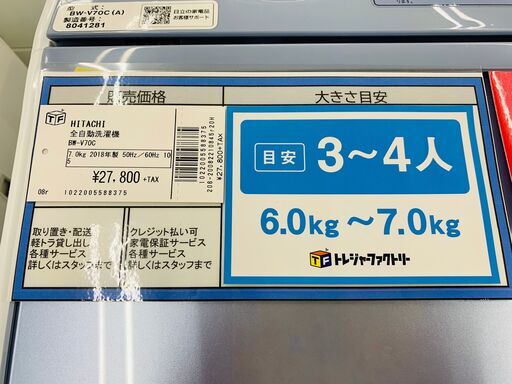 HITACHI 日立 洗濯機 BW-V70C 2018年製【トレファク上福岡】