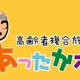 小規模老人ホーム日勤介護員(土、日)