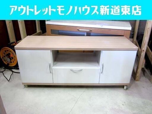 テレビボード 幅120㎝ 白/茶 木製 キャスター付き AVボード/テレビ台 札幌市東区 新道東店