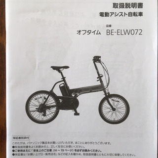 電動アシスト自転車　パナソニック　オフタイム