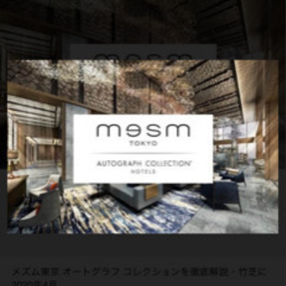 8/29-30 1泊2名朝食付き　メズム東京オートグラフコレクションの画像