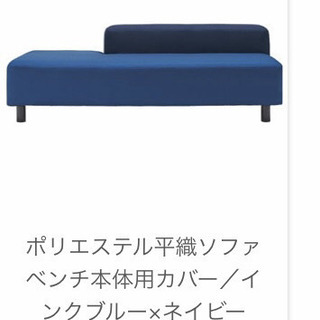 無印良品 MUJI ソファベンチ本体＋カバー
