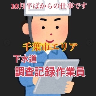 増員につき時給アップ！入社日応相談～短期または長期選択可能！下水...