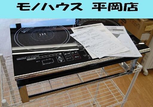 2018年製 YAMAZEN 2口IH調理器 IHW-S1460G ブラック 専用台付き IHヒーター IHコンロ ヤマゼン 動作確認済み ☆ PayPay(ペイペイ)決済可能 ☆ 札幌市 清田区 平岡
