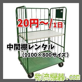激安！レンタルカゴ台車！　☆１日44円～☆ - その他