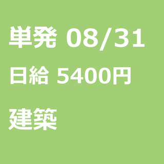 【急募】 08月31日/単発/日払い/柏市:未経験者歓迎！日払い...