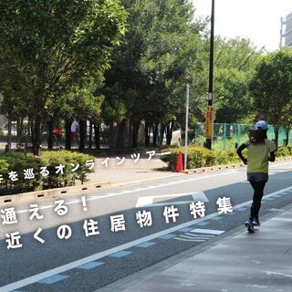 【9/4開催】 空き物件を巡るオンラインツアー 公園近くの住居物件特集