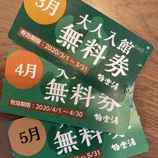 ★極楽湯富谷店★9月末迄有効券まとめ売り、バラok（大人6枚＋子供4枚）の画像