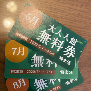 ★極楽湯富谷店★9月末迄有効券まとめ売り、バラok（大人6枚＋子供4枚）の画像