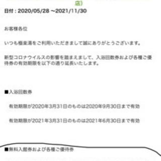 ★極楽湯富谷店★9月末迄有効券まとめ売り、バラok（大人6枚＋子供4枚）の画像