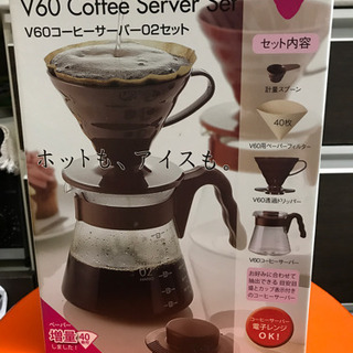 ハリオ式珈琲(サーバーセット)未使用