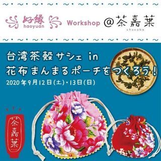 【9月12-13＠東京】てづくりワークショップ