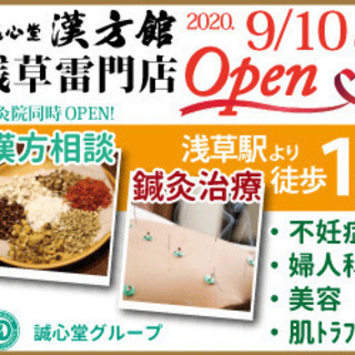 誠心堂漢方館 浅草雷門店オープニングイベント！の画像