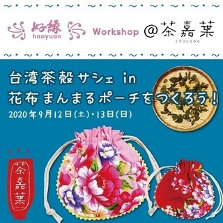 台湾茶×手芸ワークショップ