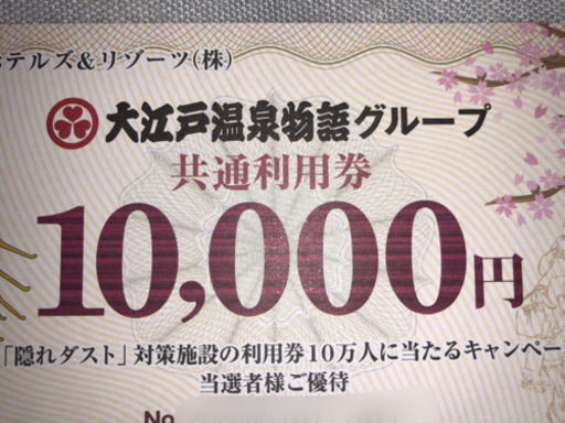 大江戸温泉物語グループ共通利用券10000円