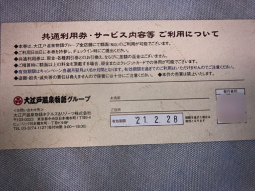 大江戸温泉物語グループ共通利用券10000円